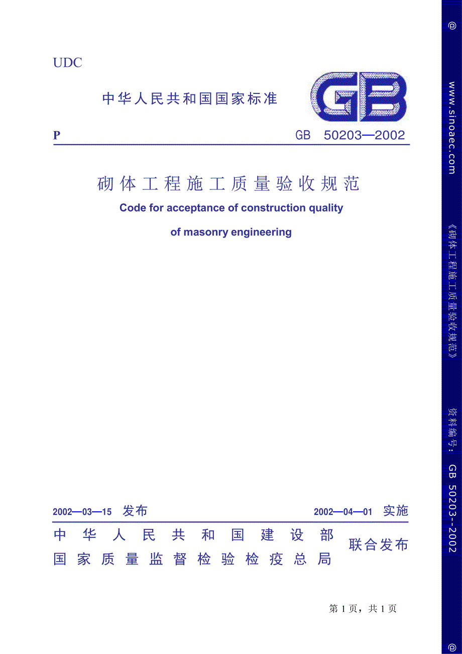 《施工组织设计》砌体工程施工质量验收规范-条文说明_第1页