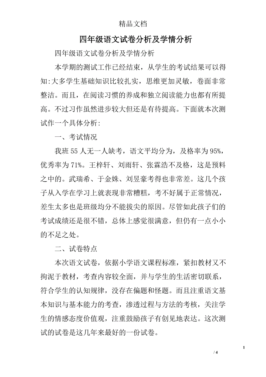 四年级语文试卷分析及学情分析_第1页