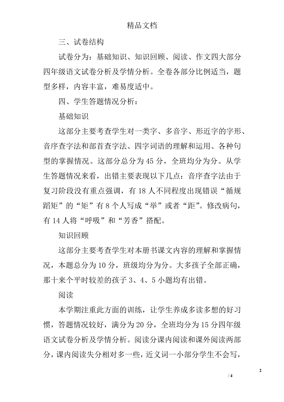 四年级语文试卷分析及学情分析_第2页