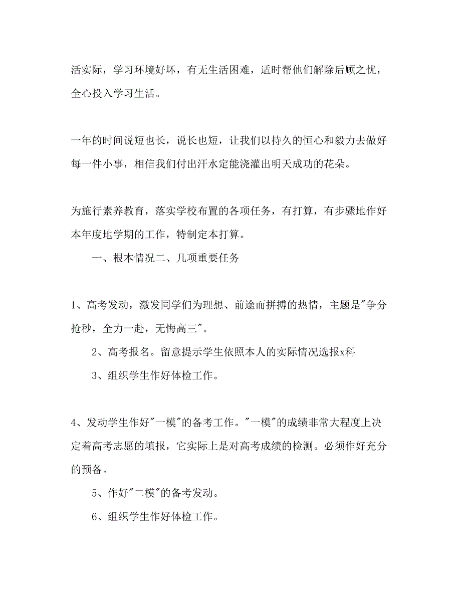 2023年下半高三班主任工作计划范文1.docx_第3页