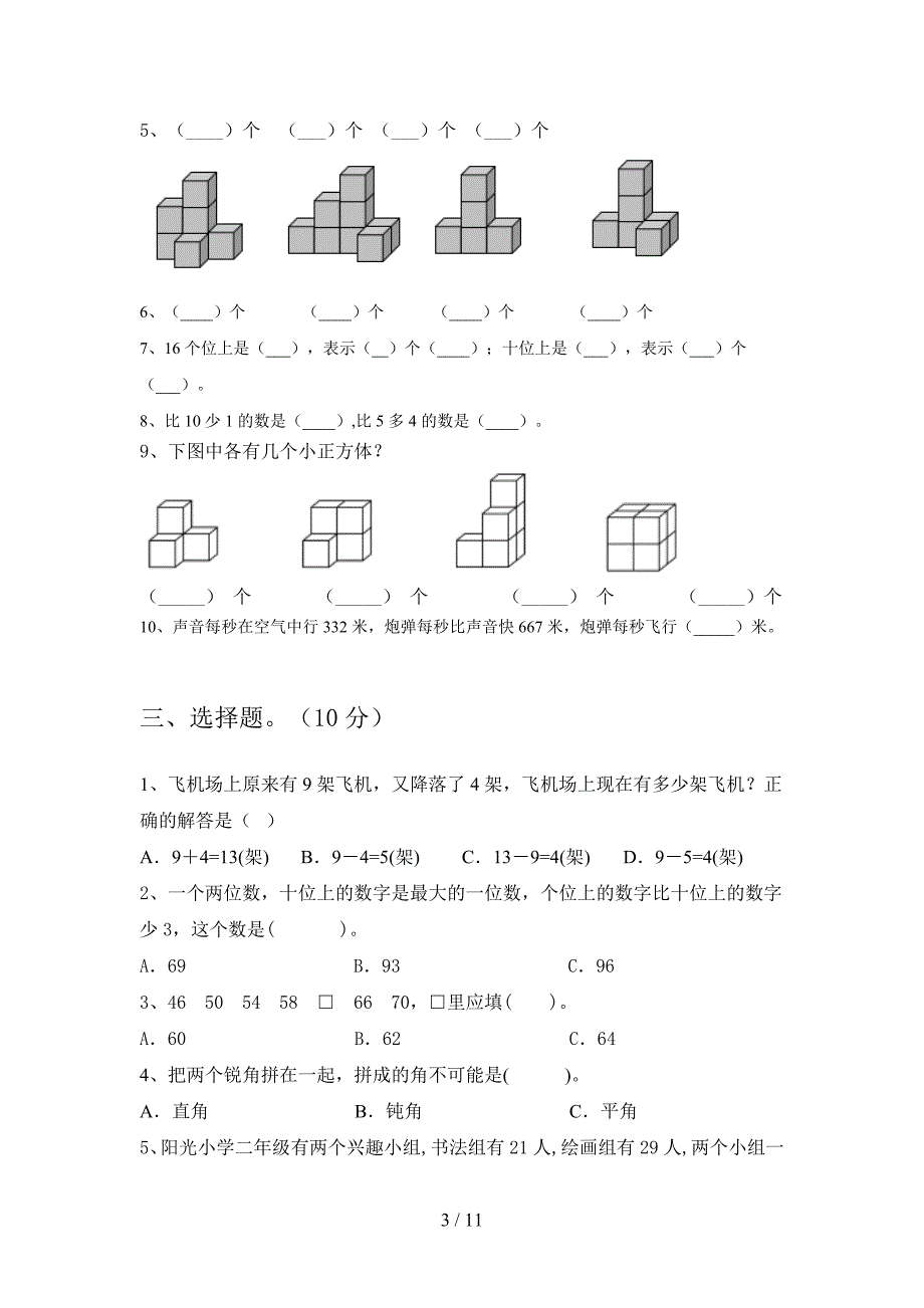 2020年一年级数学下册第一次月考试题及答案各版本(二套).docx_第3页