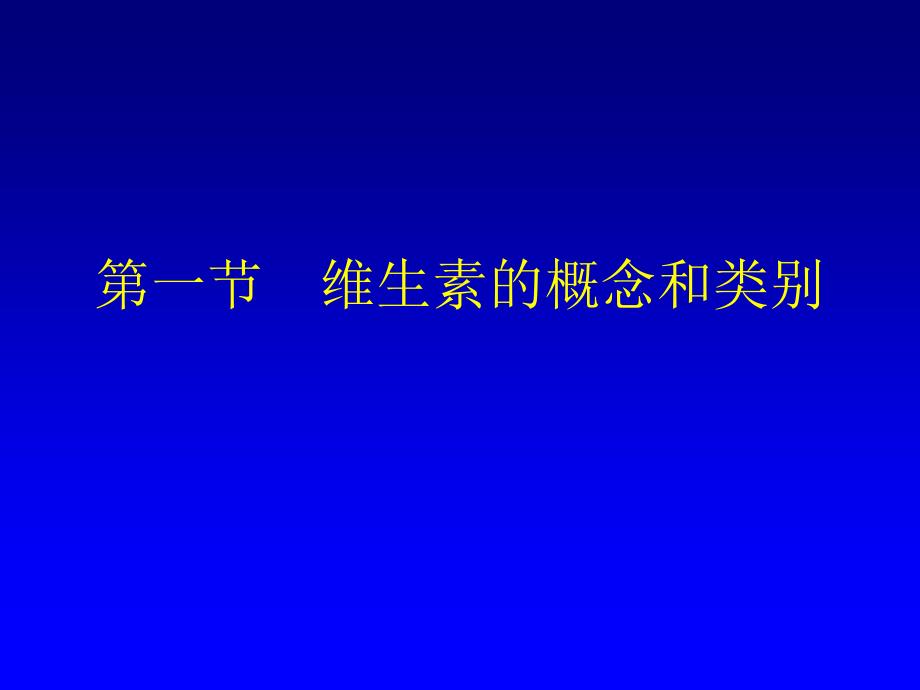 维生素的结构和功能_第3页