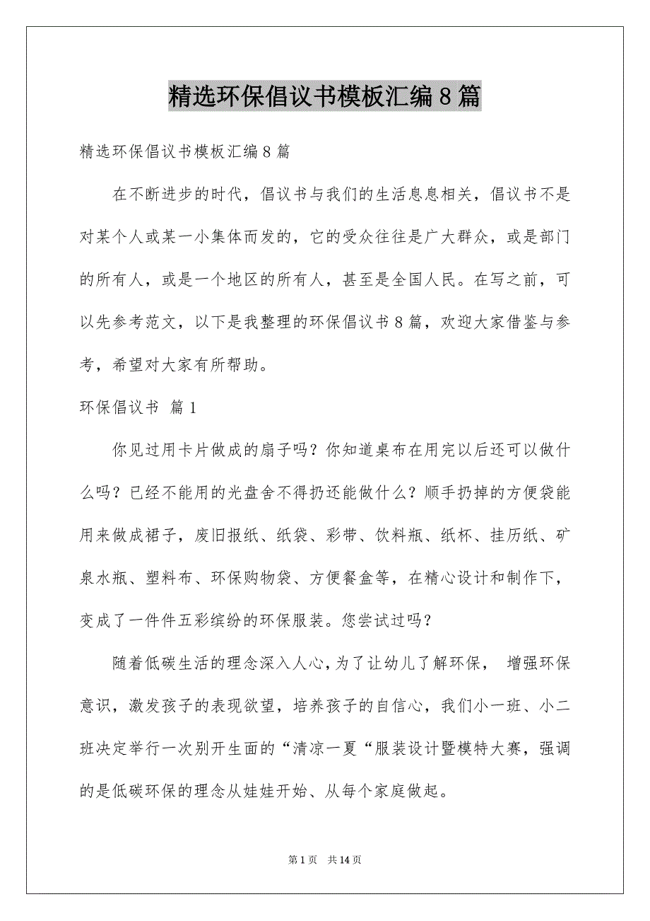 精选环保倡议书模板汇编8篇_第1页