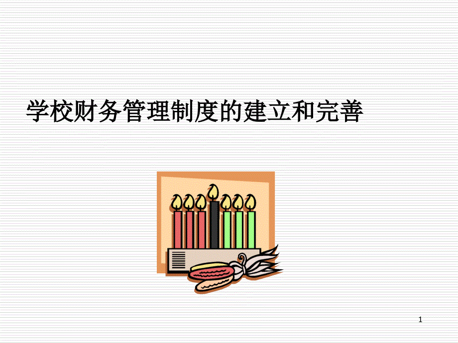 学校财务管理制度的建立和完善_第1页