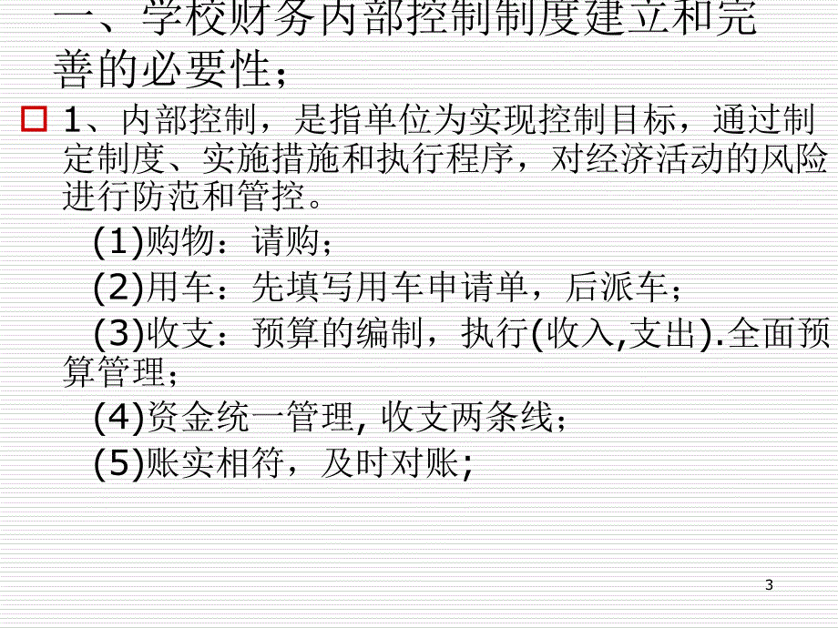 学校财务管理制度的建立和完善_第3页