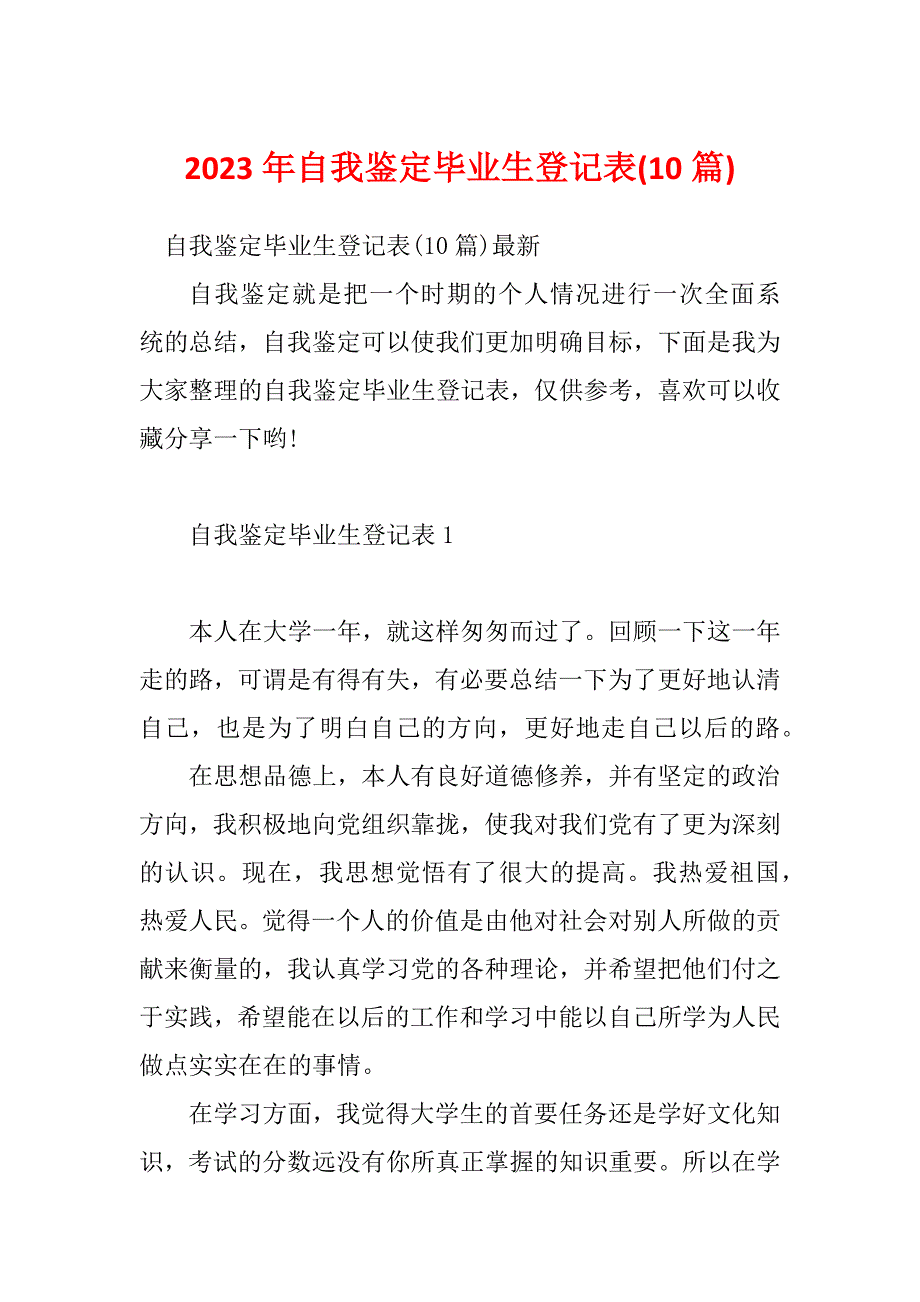 2023年自我鉴定毕业生登记表(10篇)_第1页