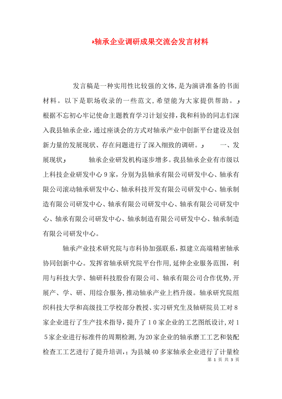 轴承企业调研成果交流会发言材料_第1页