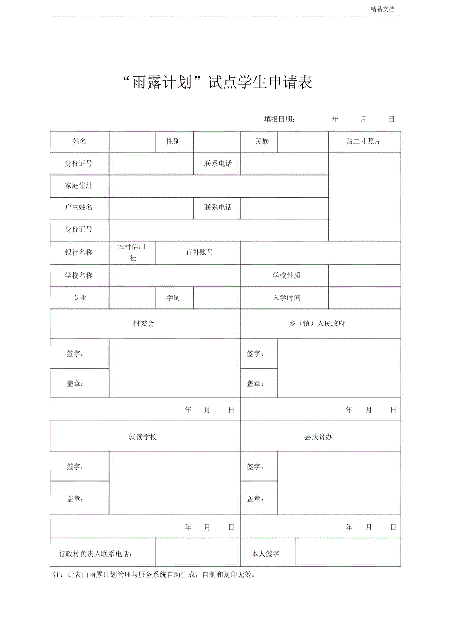 雨露计划学生申请表_第1页