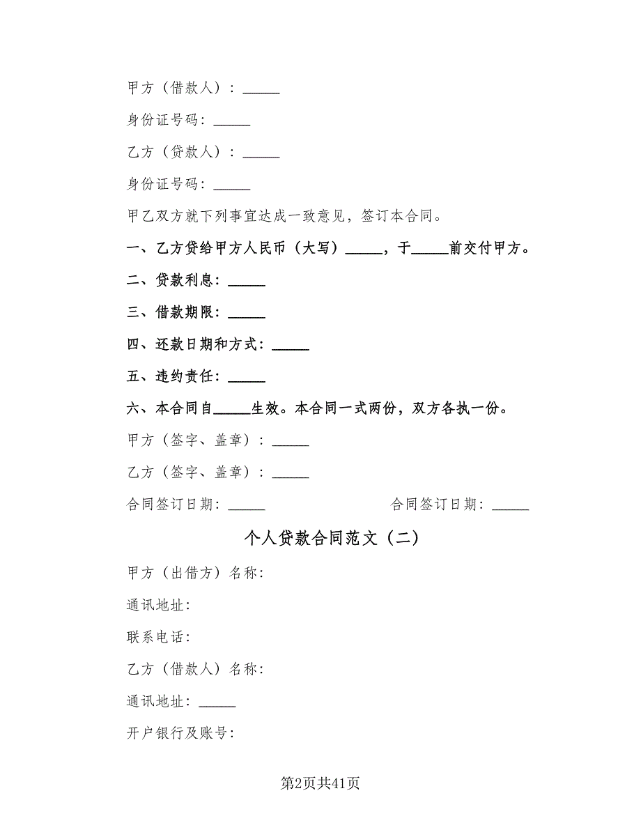 个人贷款合同范文（9篇）_第2页