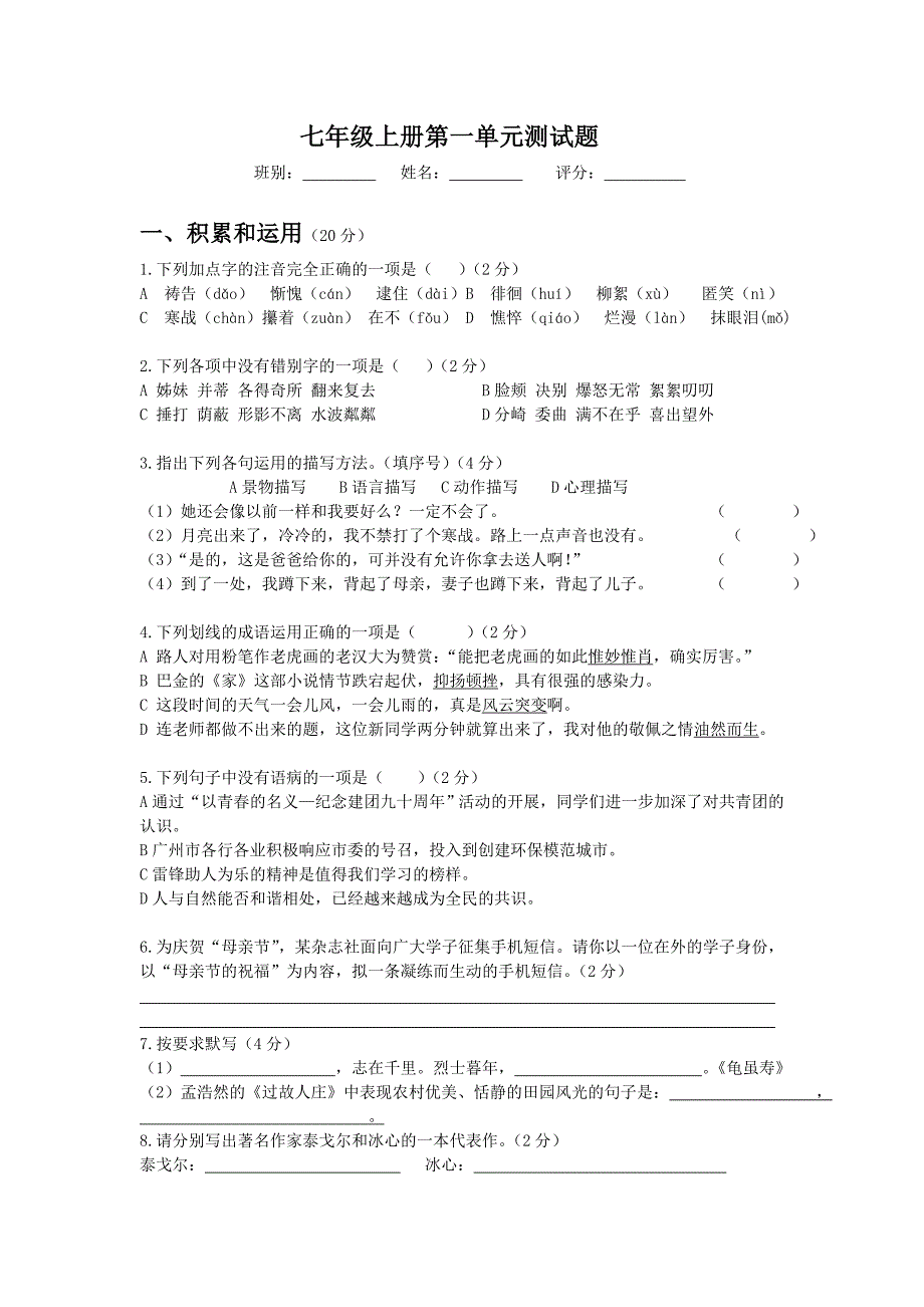 七年级上册第一单元语文测试题_第1页