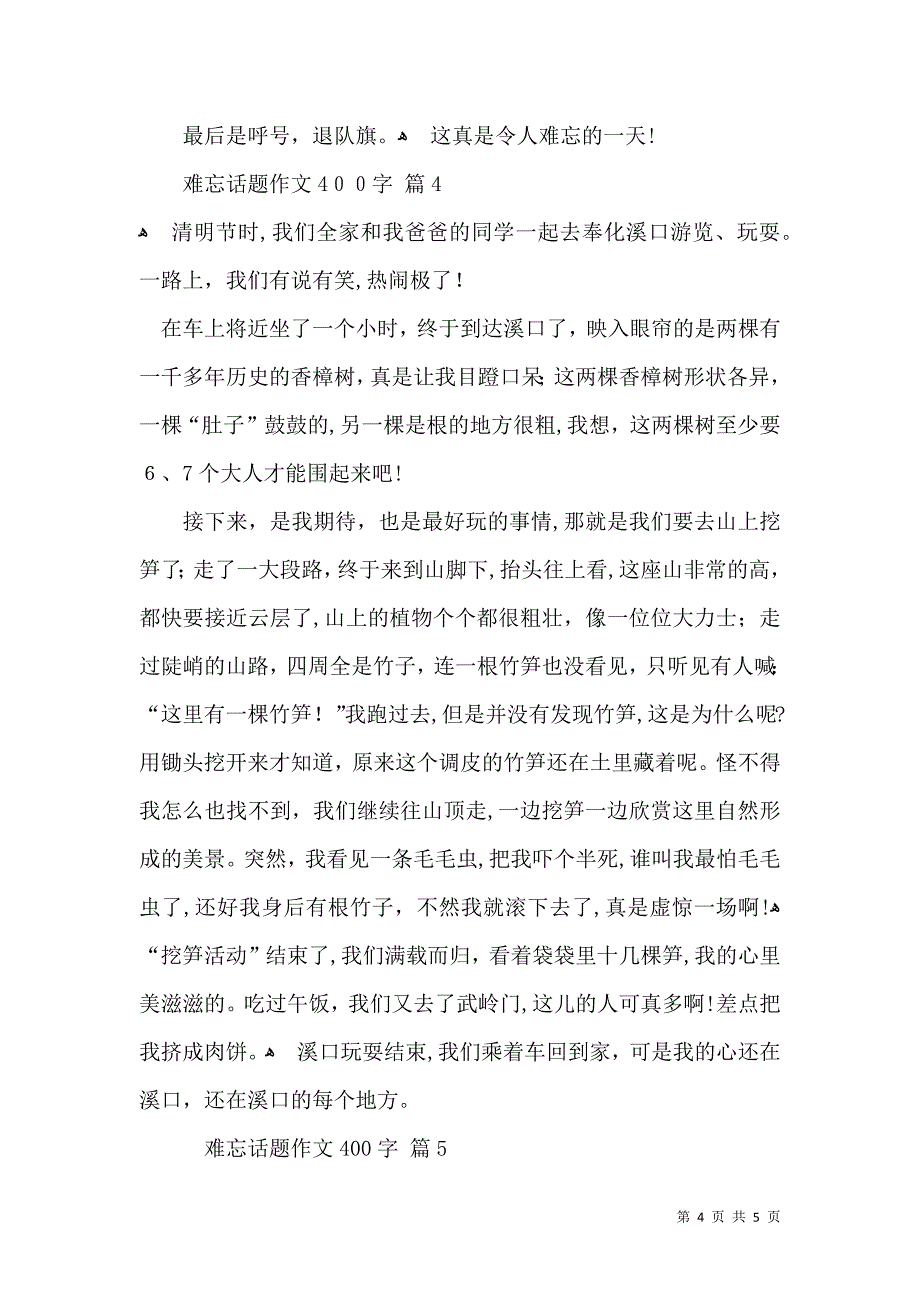 有关难忘话题作文400字汇编五篇_第4页