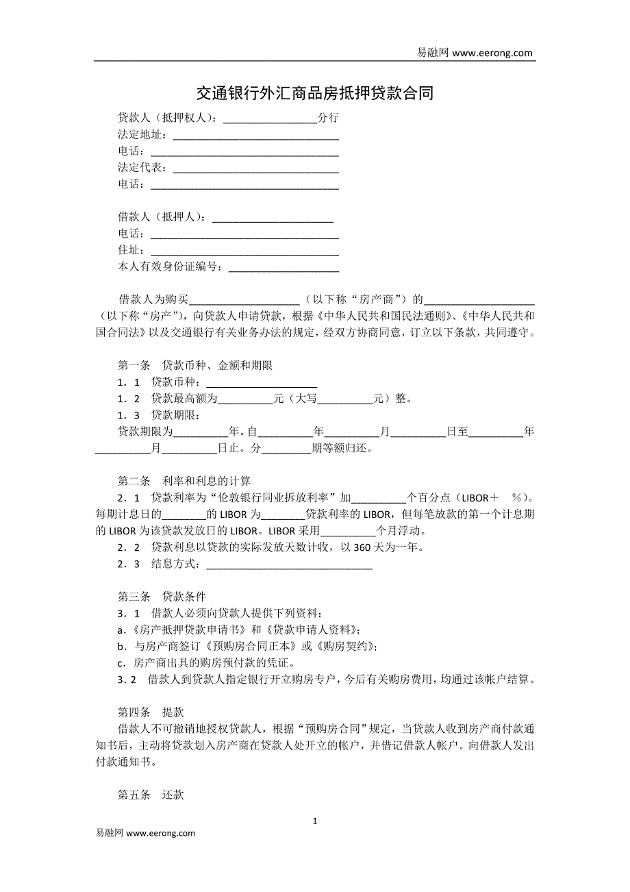 交通银行外汇商品房抵押贷款合同模板范本_第1页