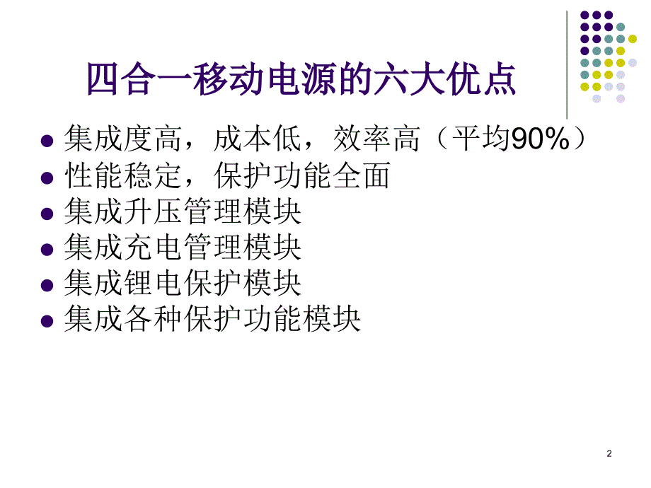 最新单芯片四合一移动电源方案2PPT课件_第2页