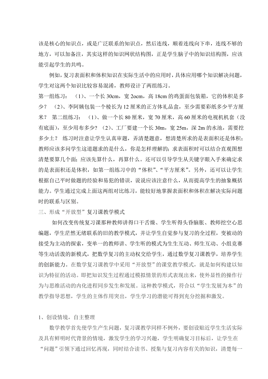 “新理念下如何开展数学复习课教学”.doc_第3页