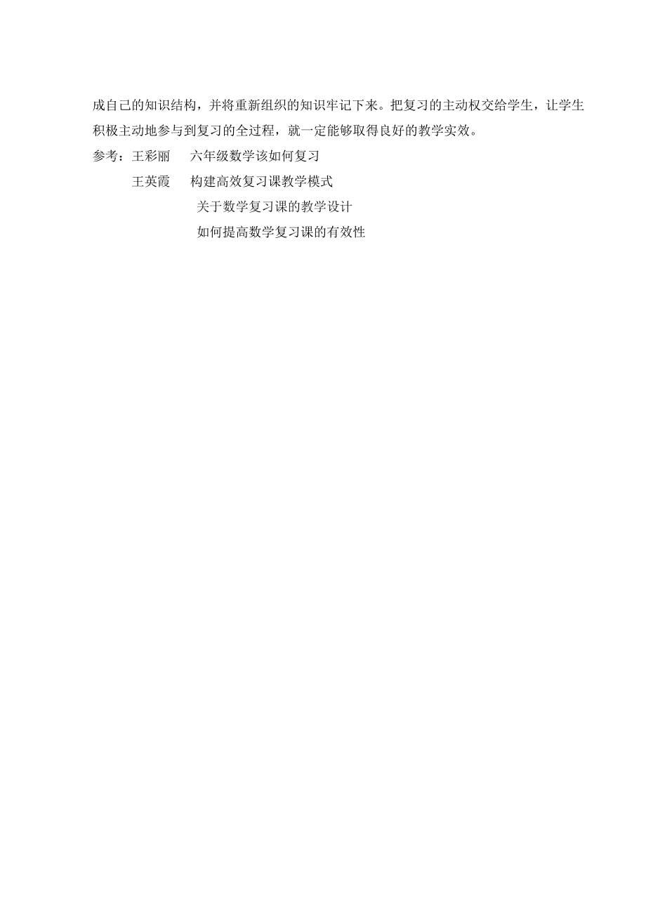 “新理念下如何开展数学复习课教学”.doc_第5页