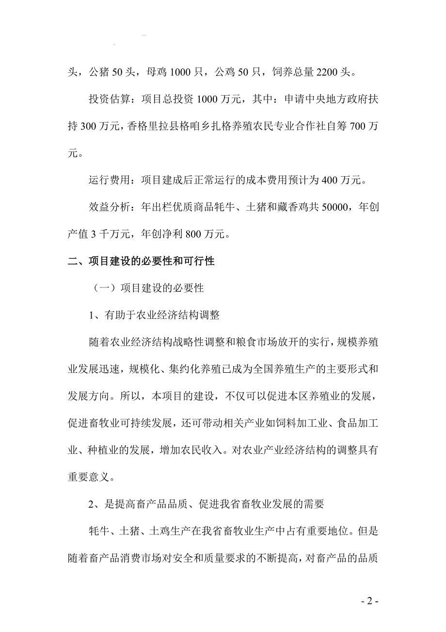 藏香猪养殖项目可行性分析报告.doc_第2页