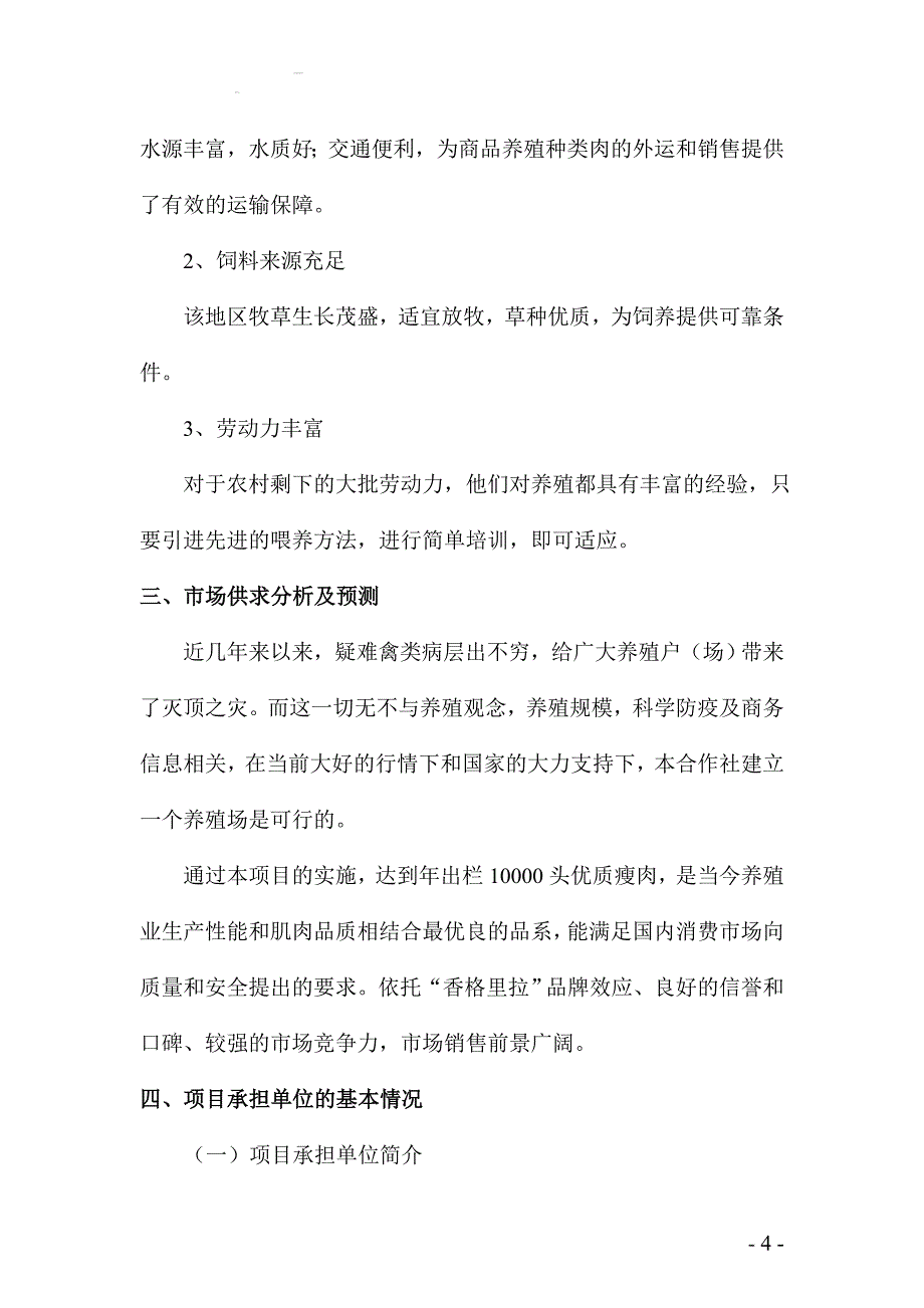 藏香猪养殖项目可行性分析报告.doc_第4页