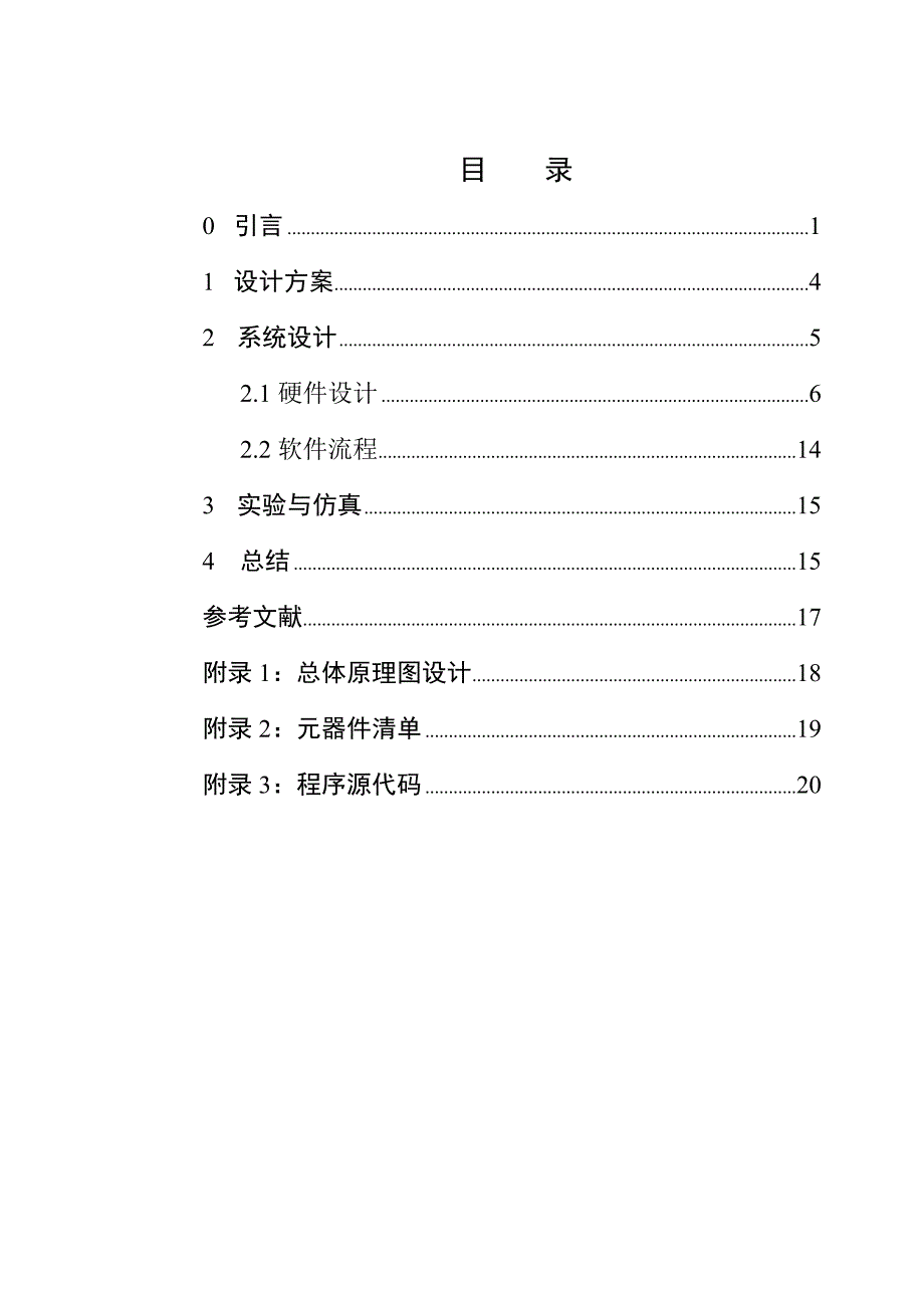 精品资料2022年收藏红外热释防盗报警器论文_第3页