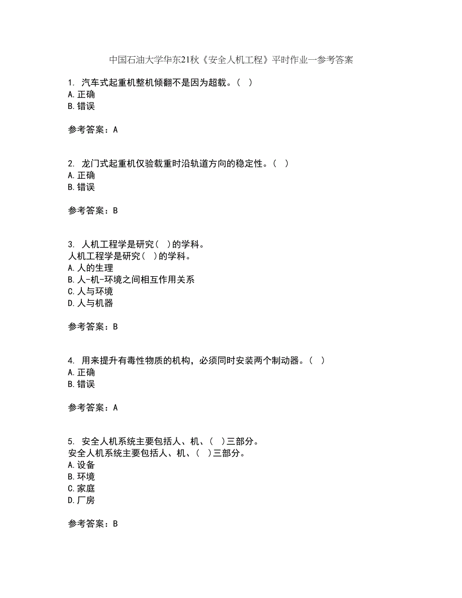 中国石油大学华东21秋《安全人机工程》平时作业一参考答案94_第1页