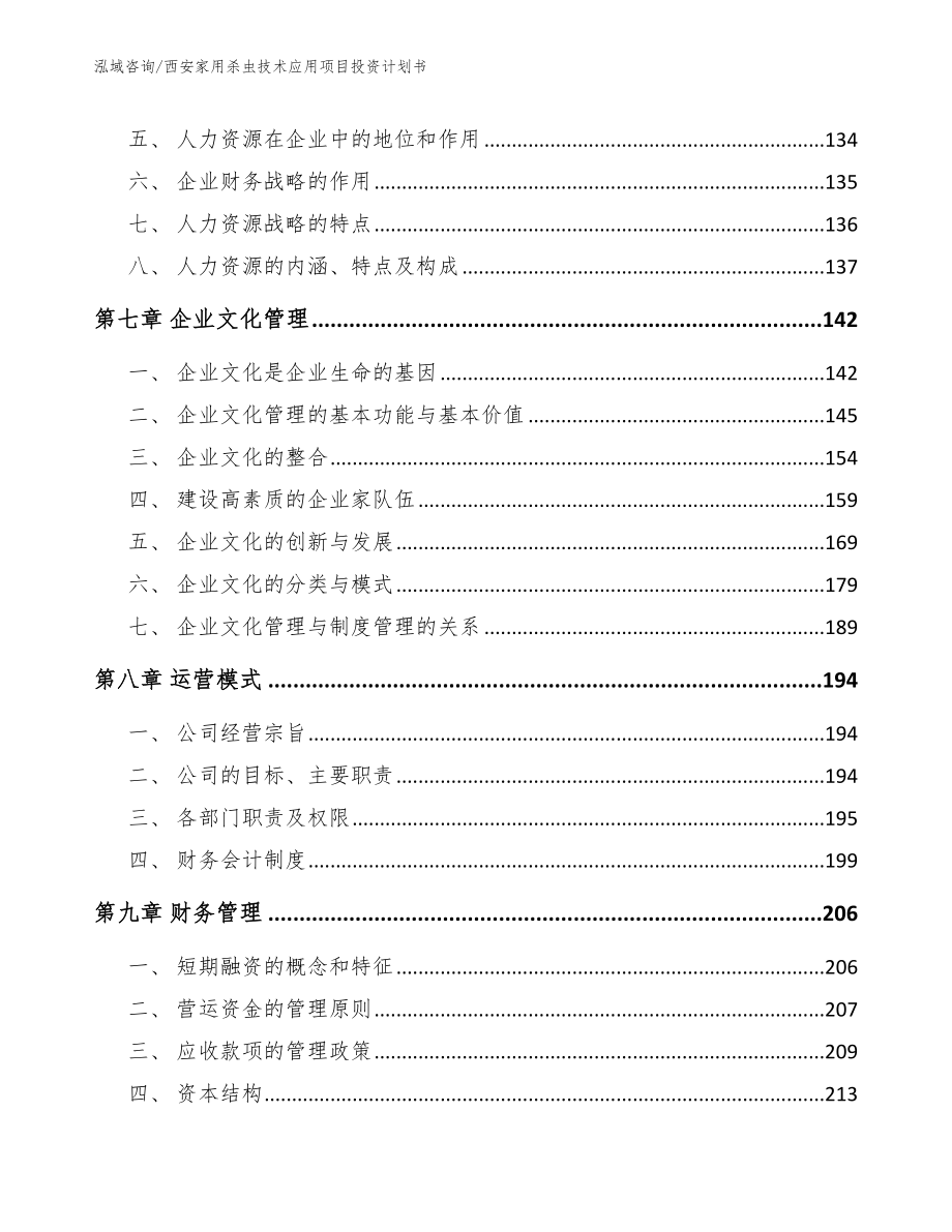 西安家用杀虫技术应用项目投资计划书_参考范文_第4页