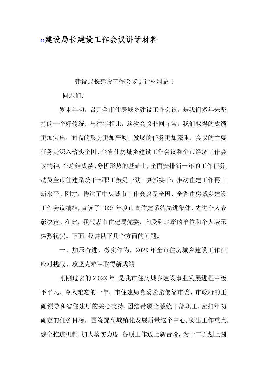 建设局长建设工作会议讲话材料_第1页