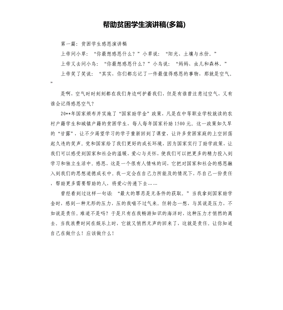 帮助贫困学生演讲稿多篇.docx_第1页