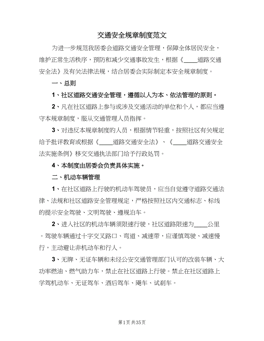 交通安全规章制度范文（四篇）.doc_第1页