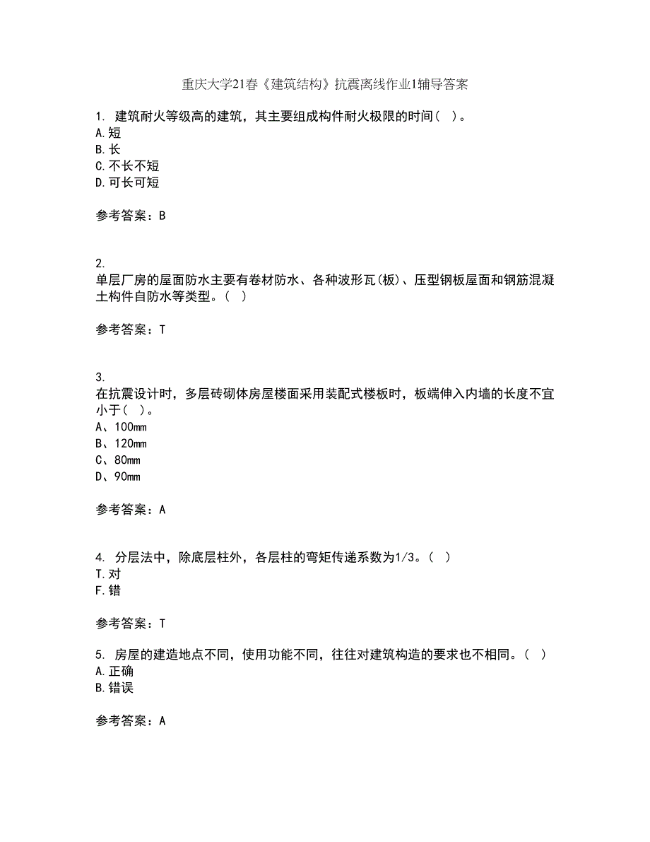 重庆大学21春《建筑结构》抗震离线作业1辅导答案73_第1页