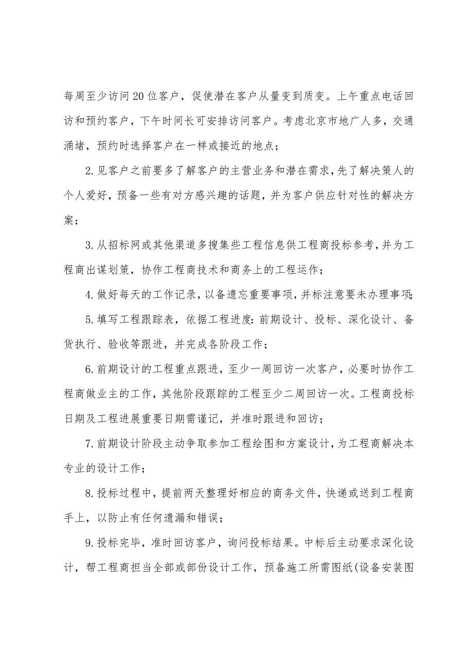 销售主管个人计划.docx_第5页