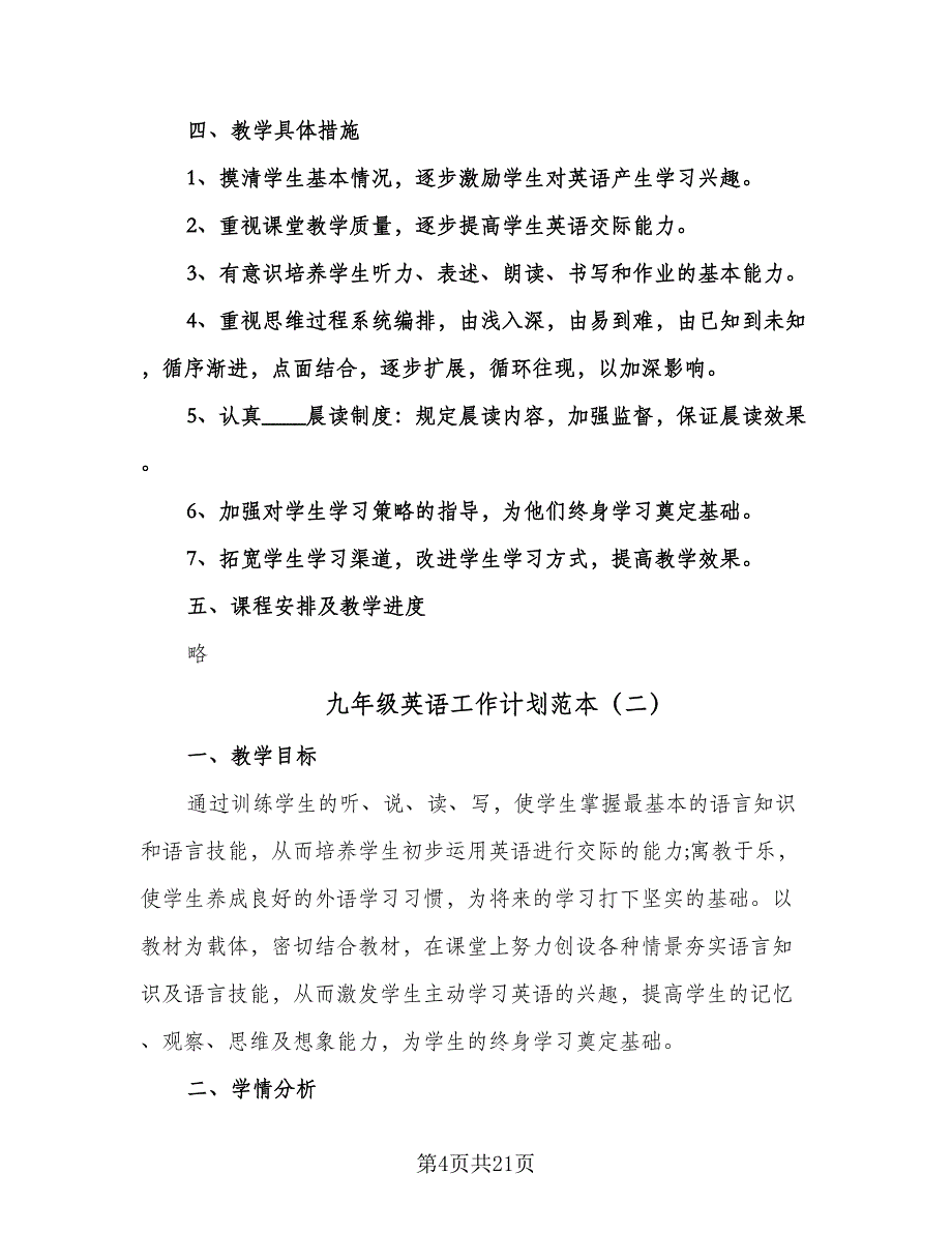 九年级英语工作计划范本（6篇）.doc_第4页