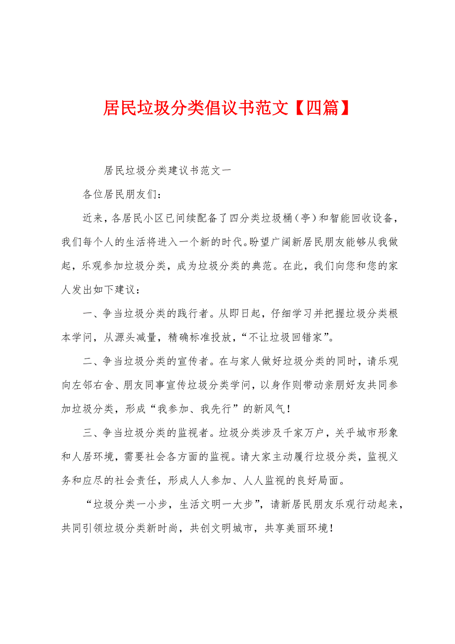 居民垃圾分类倡议书范文【四篇】.docx_第1页