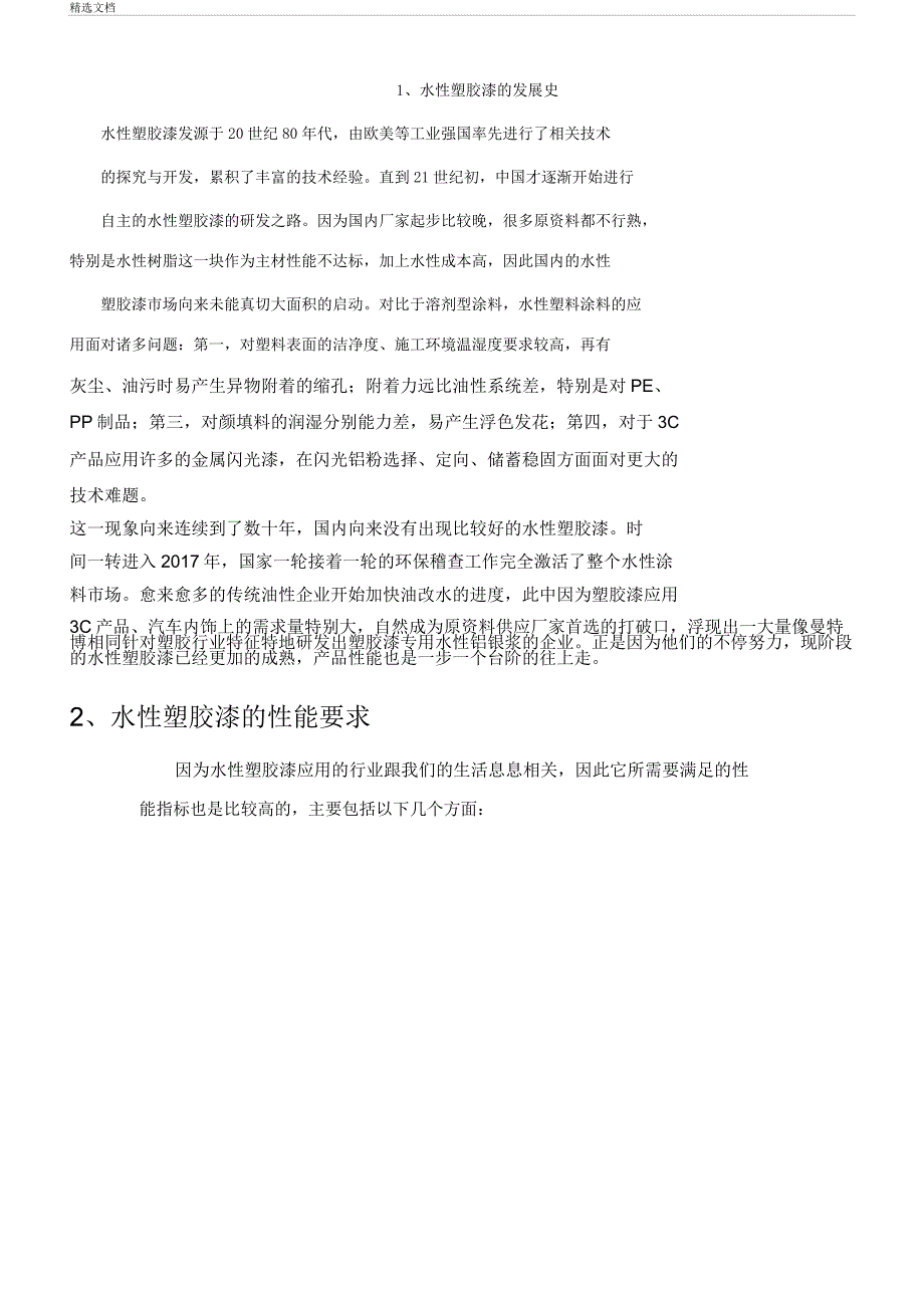 水性塑胶漆介绍.doc_第1页