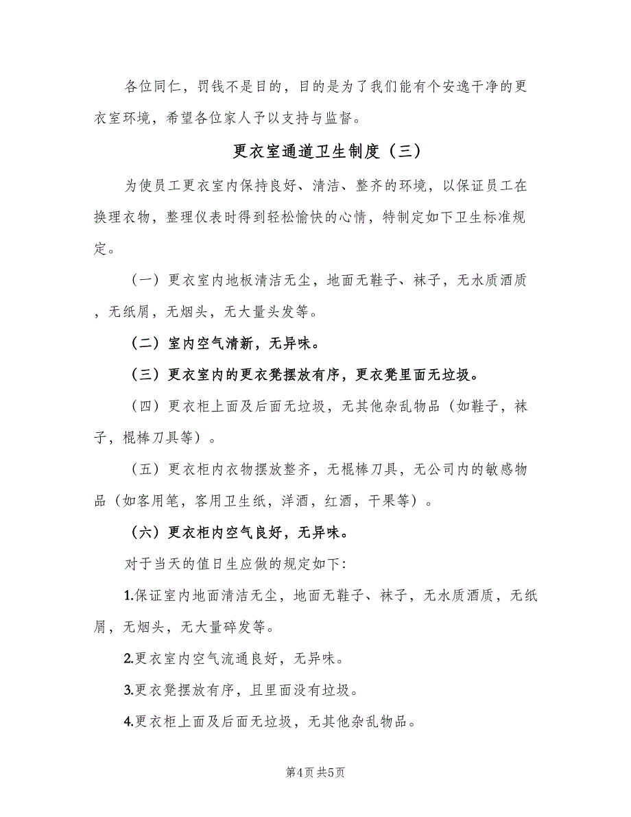 更衣室通道卫生制度（3篇）.doc_第4页