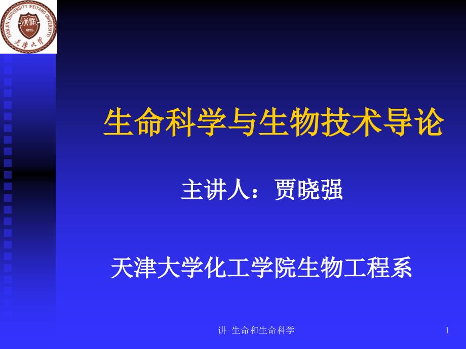 讲-生命和生命科学课件_第1页