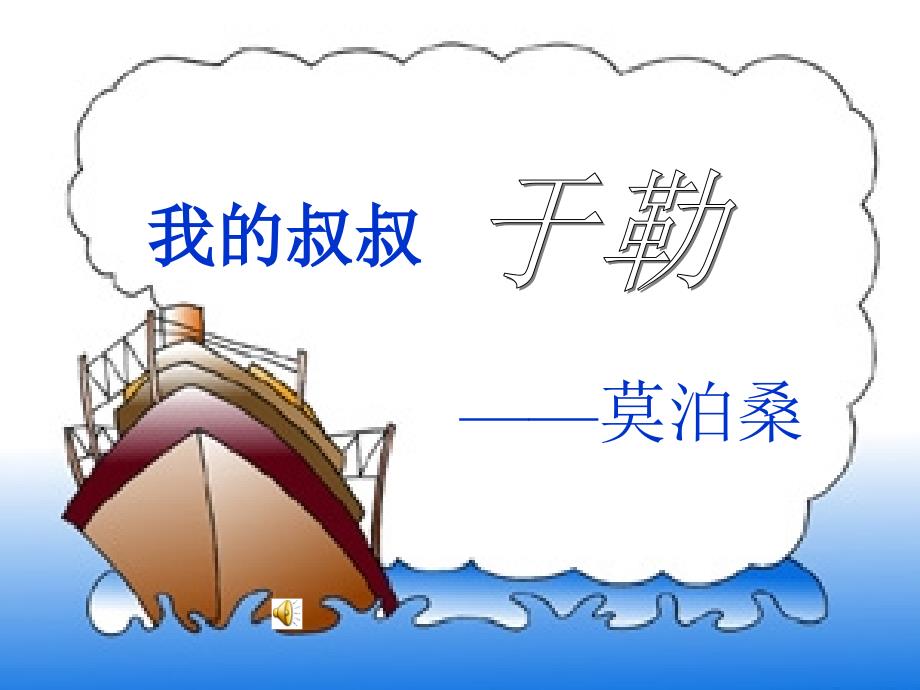 《我的叔叔于勒修改》PPT课件.ppt_第1页