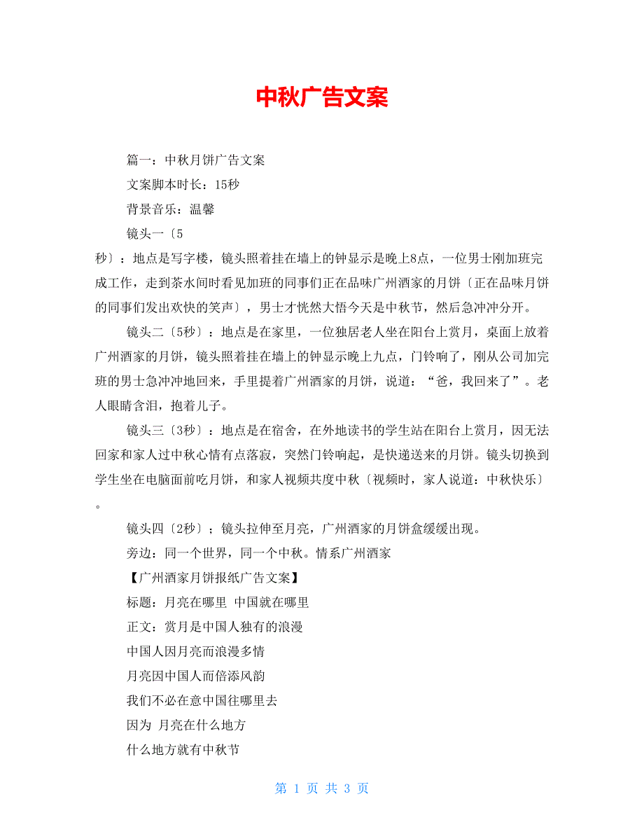 中秋广告文案_第1页