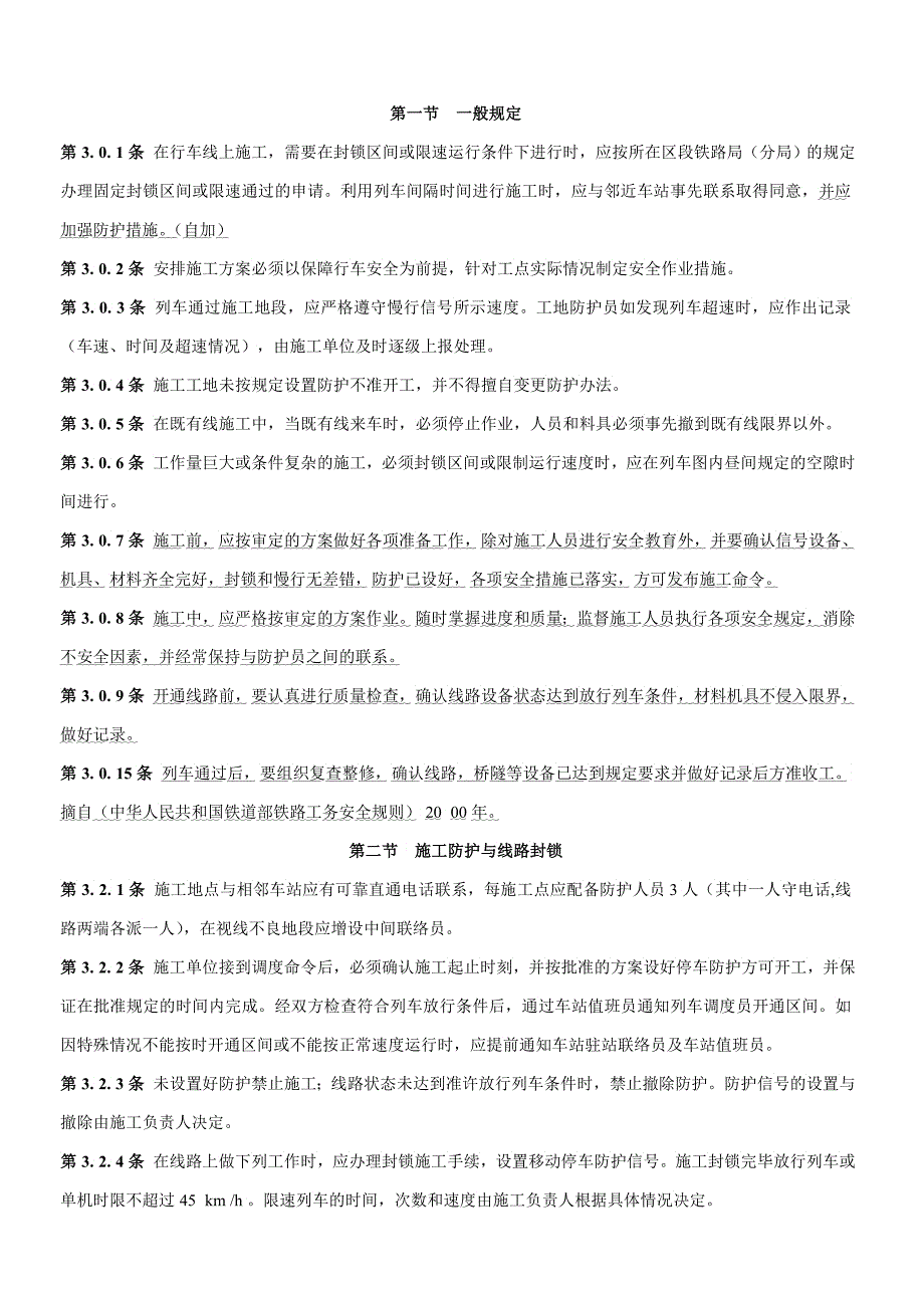 既有线施工安全技术细则_第2页