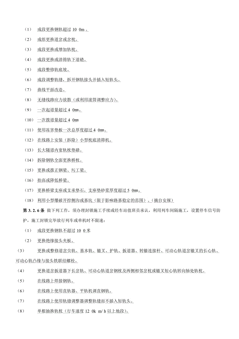 既有线施工安全技术细则_第3页