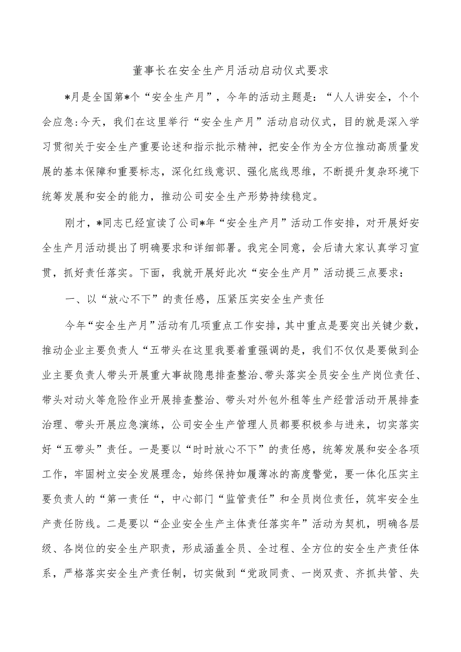 董事长在安全生产月活动启动仪式要求_第1页