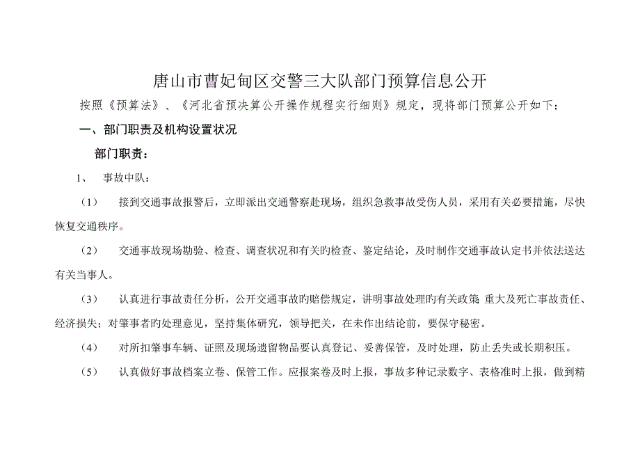 唐山曹妃甸区交警三大队部门预算信息公开_第1页