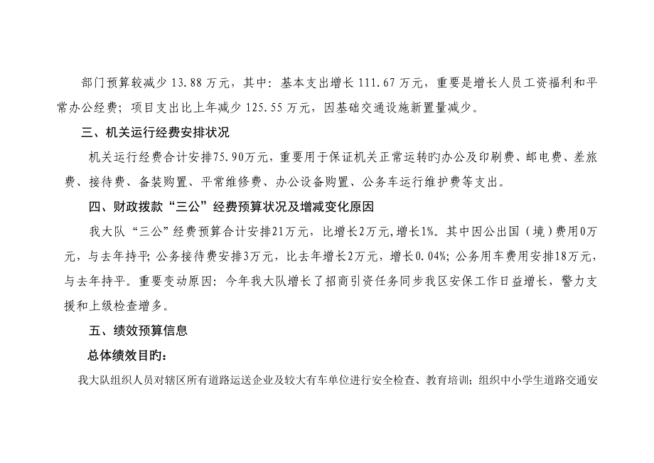 唐山曹妃甸区交警三大队部门预算信息公开_第4页