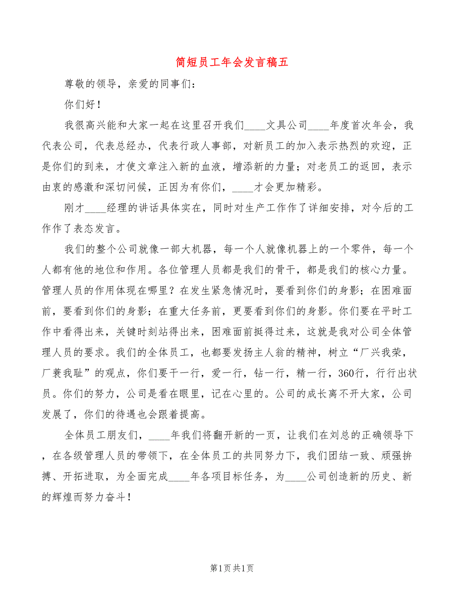 简短员工年会发言稿五_第1页