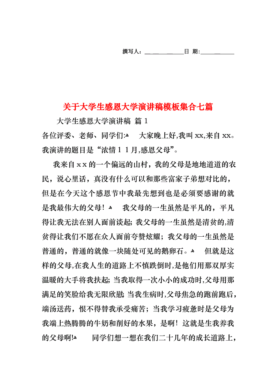 关于大学生感恩大学演讲稿模板集合七篇_第1页