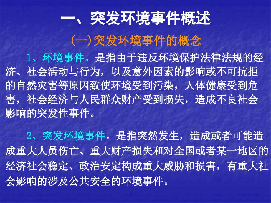 突发环境事件应急简介.ppt_第2页