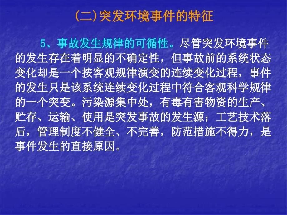 突发环境事件应急简介.ppt_第5页