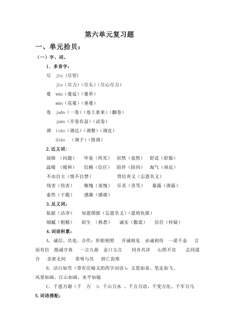 第七册第六单元复习题.doc_第1页