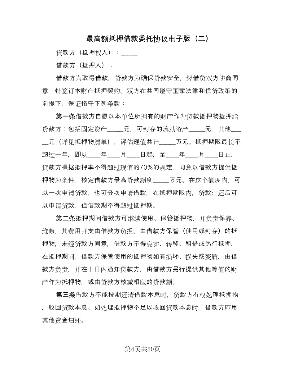 最高额抵押借款委托协议电子版（九篇）_第4页