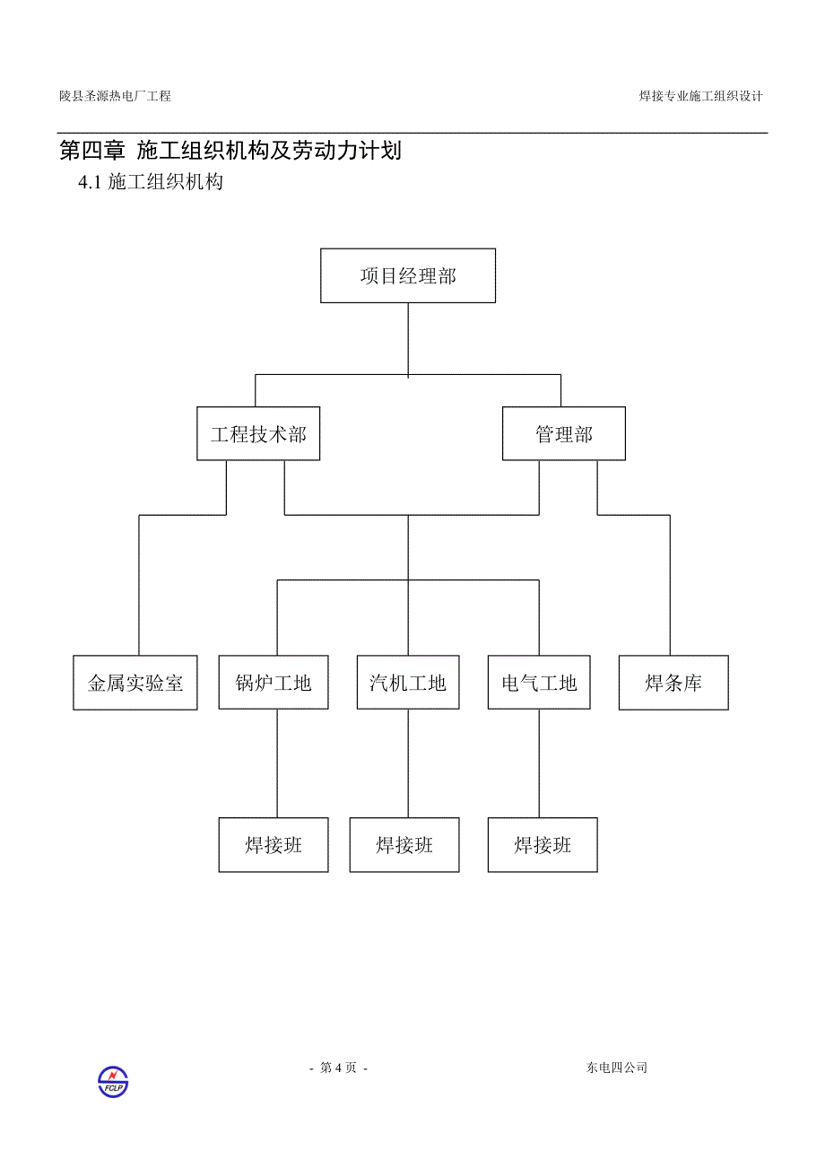 陵县焊接专业施工组织设计1_第4页