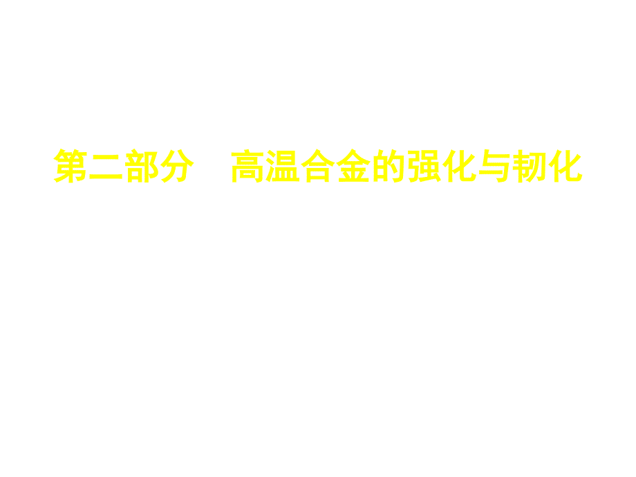 航空航天材料－高温合金部分03-晶界强化_第1页