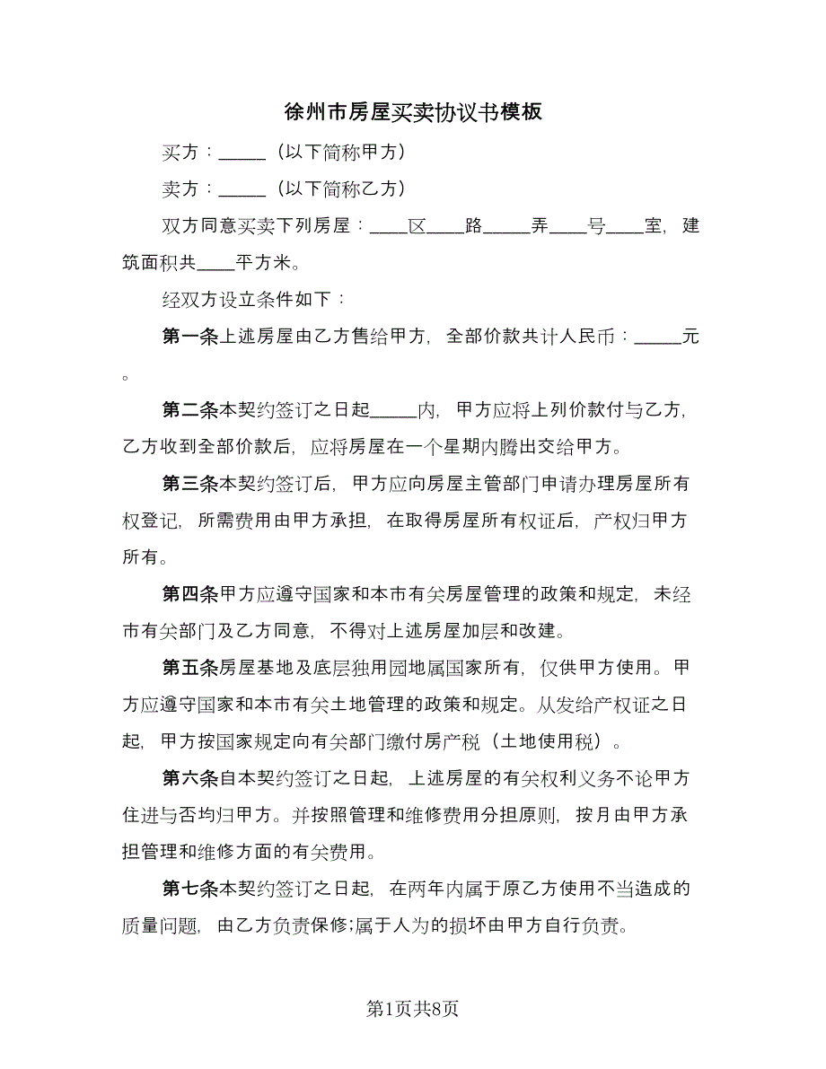 徐州市房屋买卖协议书模板（四篇）.doc_第1页